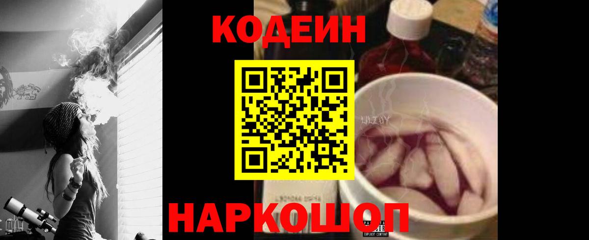 Жуковский  Кодеиновый сироп Lean Purple Drank  Вход с VPN  Codein Purple Drank 